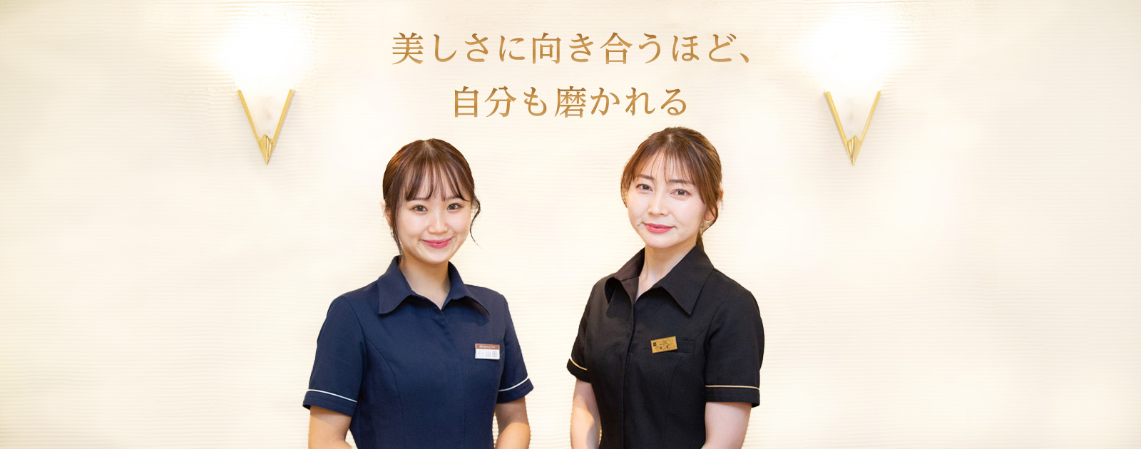 美しくなりたいその想いに応えるために